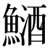 鿐