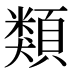 類