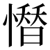 𢡄