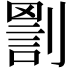 𠟑