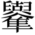 𠧑