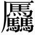 𠫑