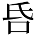 𠯑