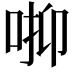 𠳑