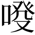 𠷑