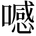 𠿑