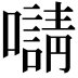 𡃑
