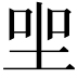 𡋑