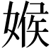 𡟑