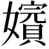 𡣑