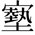 𡫑