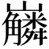 𡿑