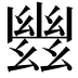 𢇑