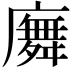 𢋑