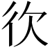 𢓑