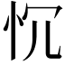 𢗑