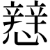 𢣑