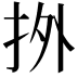 𢫑