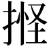 𢯑
