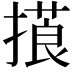 𢳑