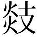 𢻑