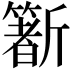 𣃑
