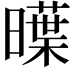 𣋑