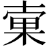 𣓑
