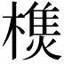 𣛑