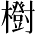 𣟑
