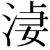 𣷑