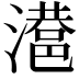 𣿑