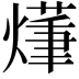 𤏑