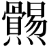 𤓑