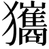 𤣑