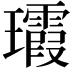𤫑