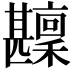 𤯑
