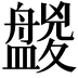 𥃑