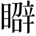 𥋑