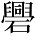 𥗑