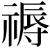 𥛑