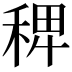 𥟑