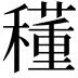 𥣑