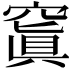 𥧑