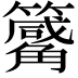 𥷑