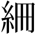 𥿑