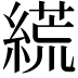 𦃑