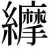 𦇑