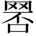 𦋑