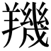 𦏑